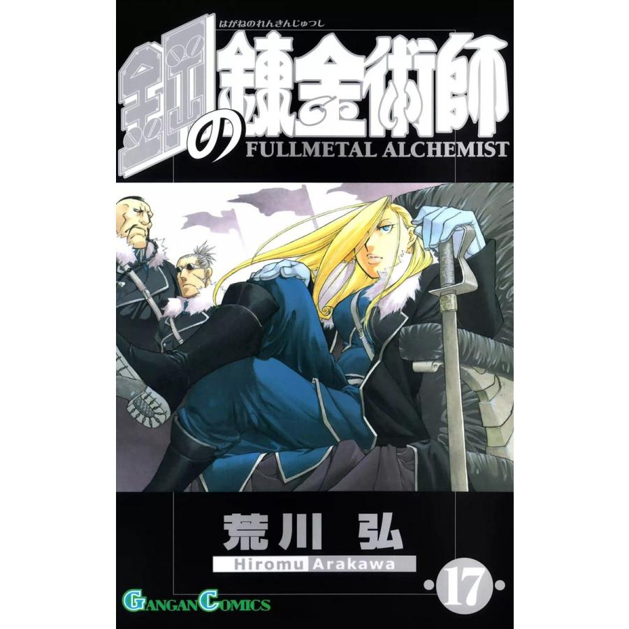 鋼の錬金術師 (17) 電子書籍版 / 荒川弘 | 