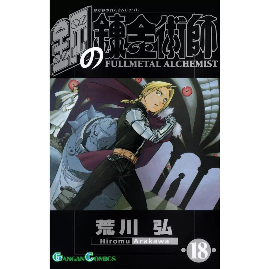 鋼の錬金術師 (18) 電子書籍版 / 荒川弘 | 