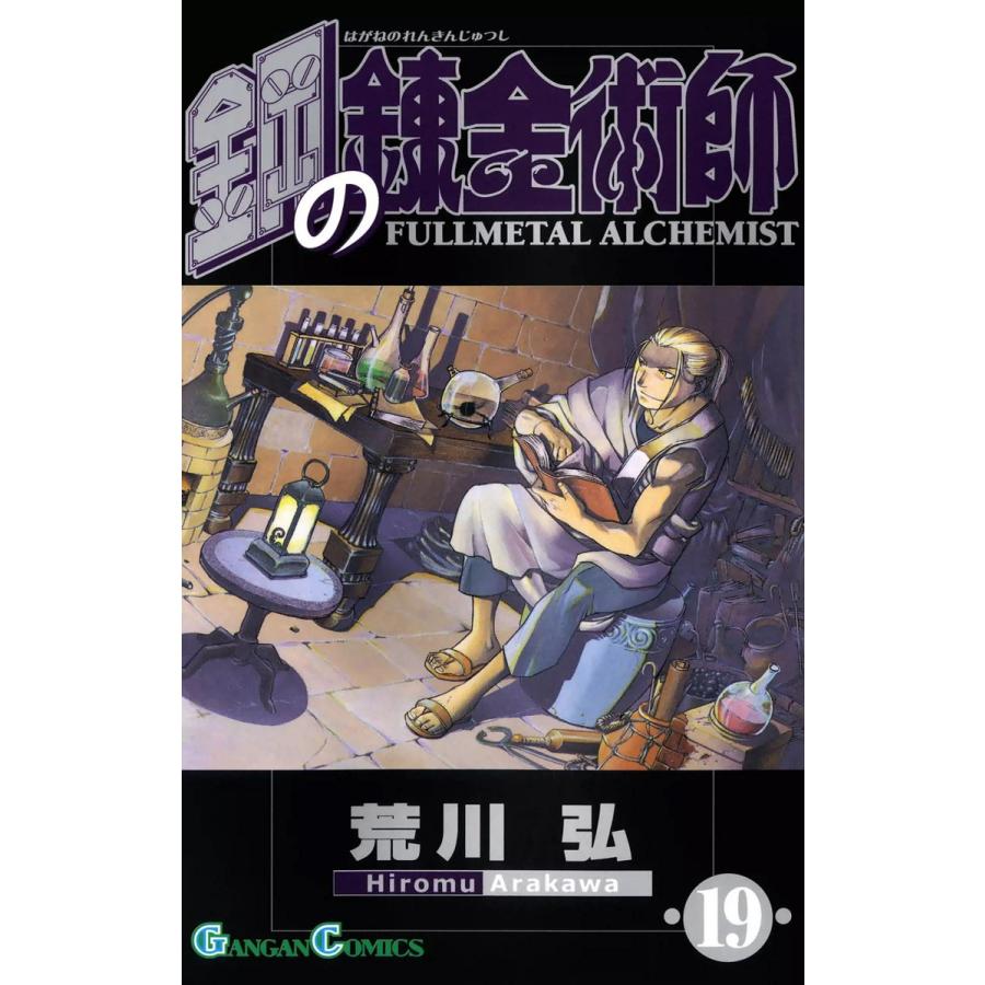 鋼の錬金術師 (19) 電子書籍版 / 荒川弘 | 