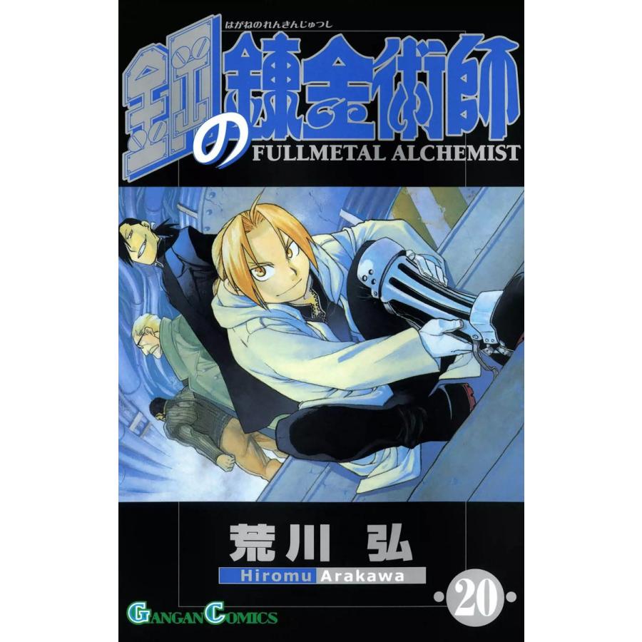 鋼の錬金術師 (20) 電子書籍版 / 荒川弘 | 