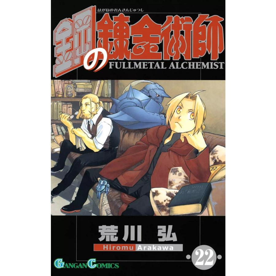 鋼の錬金術師 (22) 電子書籍版 / 荒川弘 | 