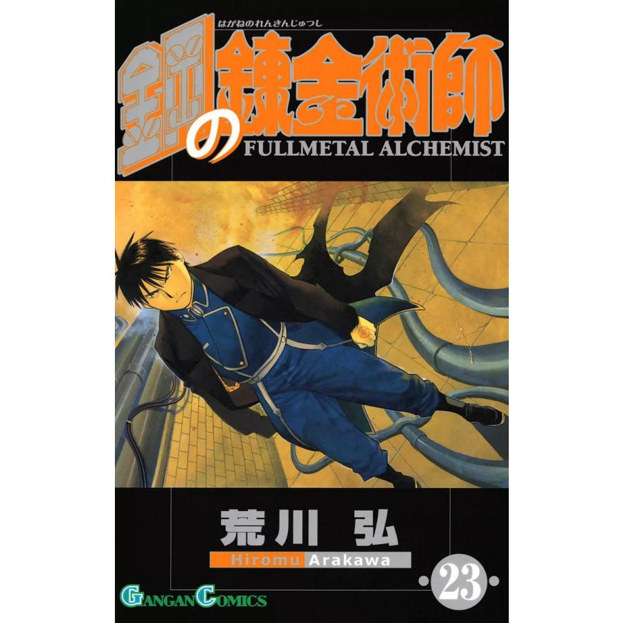 鋼の錬金術師 (23) 電子書籍版 / 荒川弘 | 