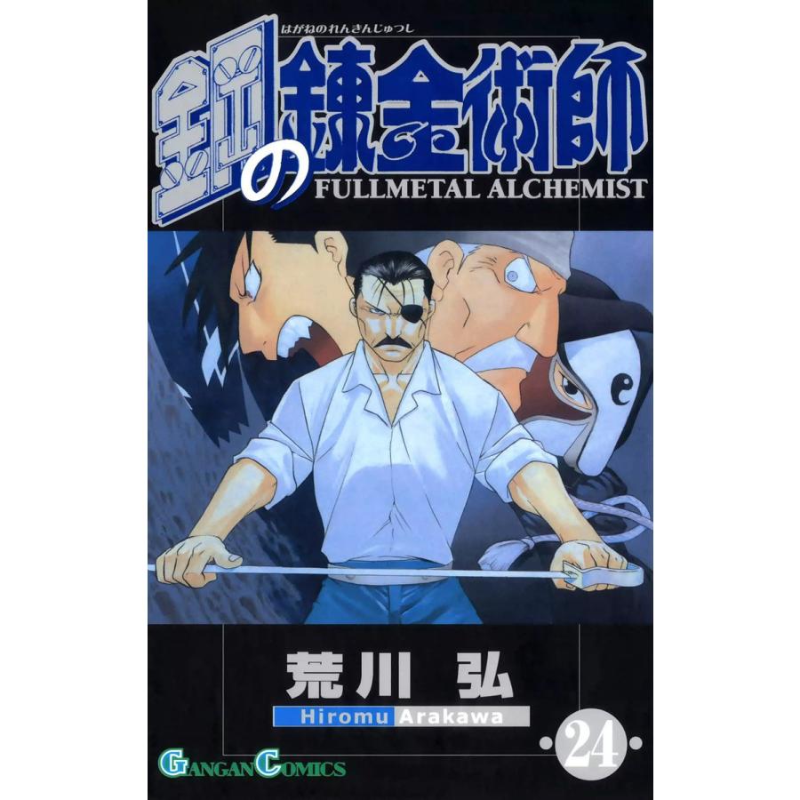鋼の錬金術師 (24) 電子書籍版 / 荒川弘 | 