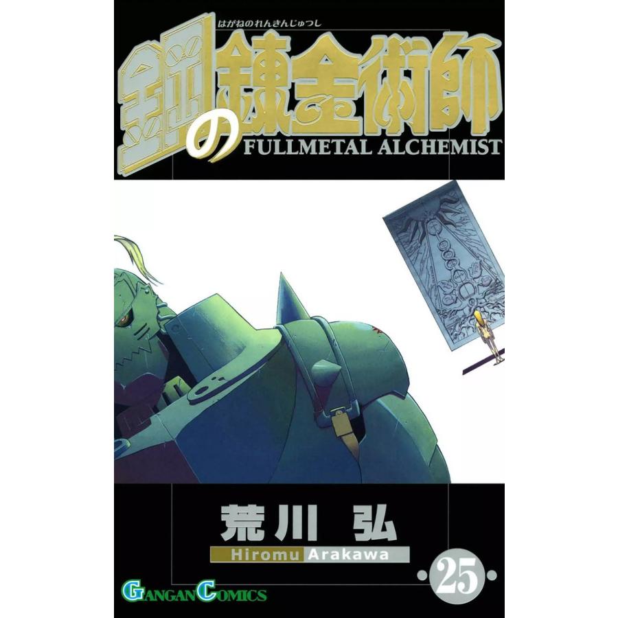 鋼の錬金術師 (25) 電子書籍版 / 荒川弘 | 