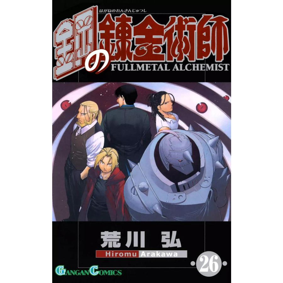 鋼の錬金術師 (26) 電子書籍版 / 荒川弘 | 