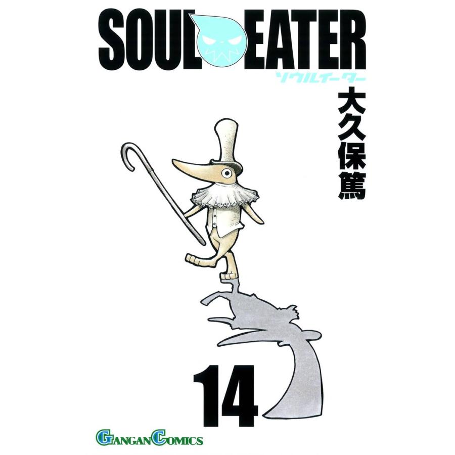 ソウルイーター 14 電子書籍版 大久保篤 B Ebookjapan 通販 Yahoo ショッピング