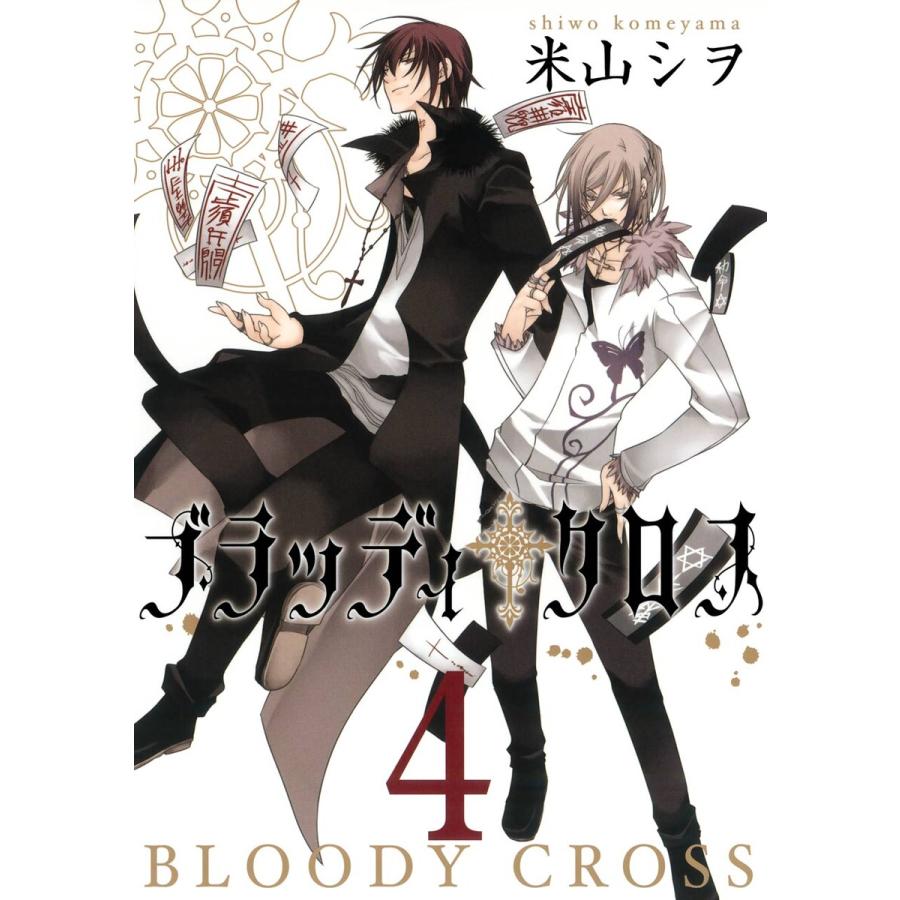 ブラッディ クロス 4 電子書籍版 米山シヲ B Ebookjapan 通販 Yahoo ショッピング