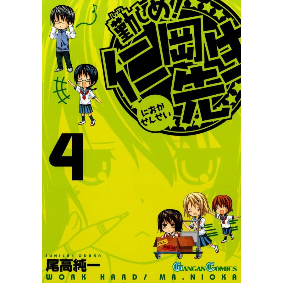 勤しめ 仁岡先生 4 電子書籍版 尾高純一 B Ebookjapan 通販 Yahoo ショッピング