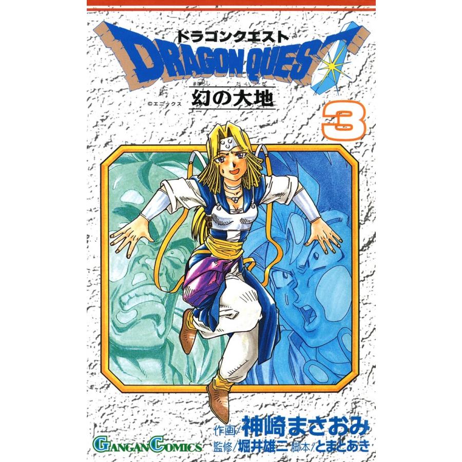 ドラゴンクエスト 幻の大地 (3) 電子書籍版 / 著者:神崎まさおみ 監修:堀井雄二 脚本:とまとあき | 