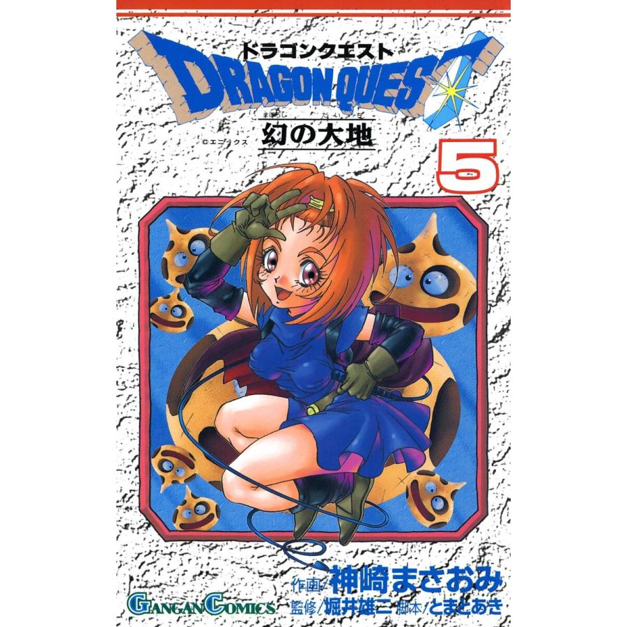 ドラゴンクエスト 幻の大地 (5) 電子書籍版 / 著者:神崎まさおみ 監修:堀井雄二 脚本:とまとあき | 