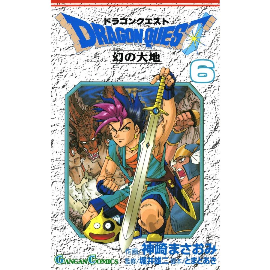 ドラゴンクエスト 幻の大地 (6) 電子書籍版 / 著者:神崎まさおみ 監修:堀井雄二 脚本:とまとあき | 