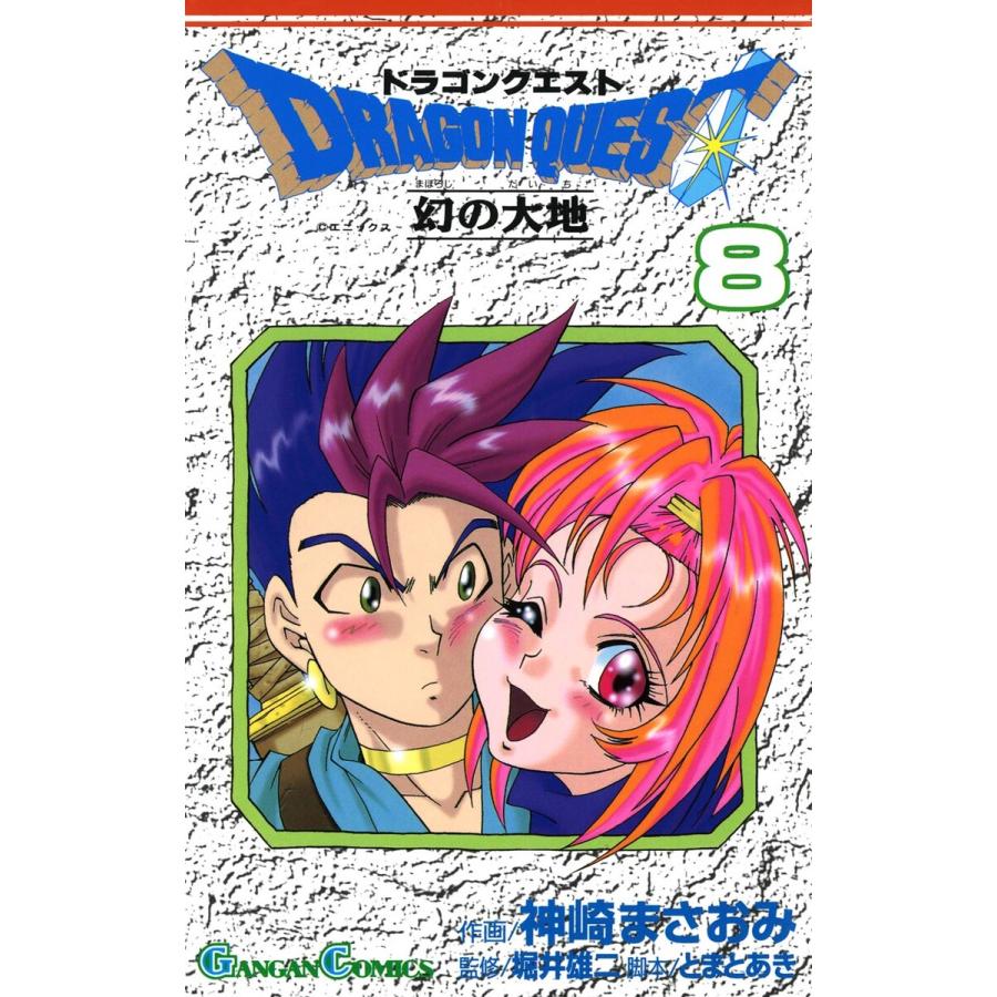 ドラゴンクエスト 幻の大地 (8) 電子書籍版 / 著者:神崎まさおみ 監修:堀井雄二 脚本:とまとあき | 