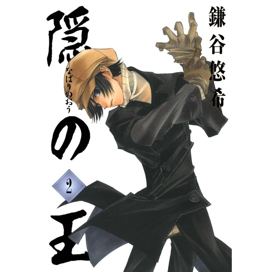隠の王 (2) 電子書籍版 / 鎌谷悠希 | 