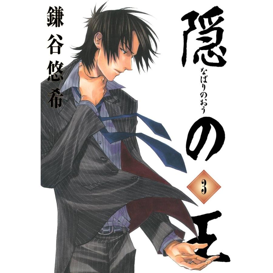 隠の王 (3) 電子書籍版 / 鎌谷悠希 | 