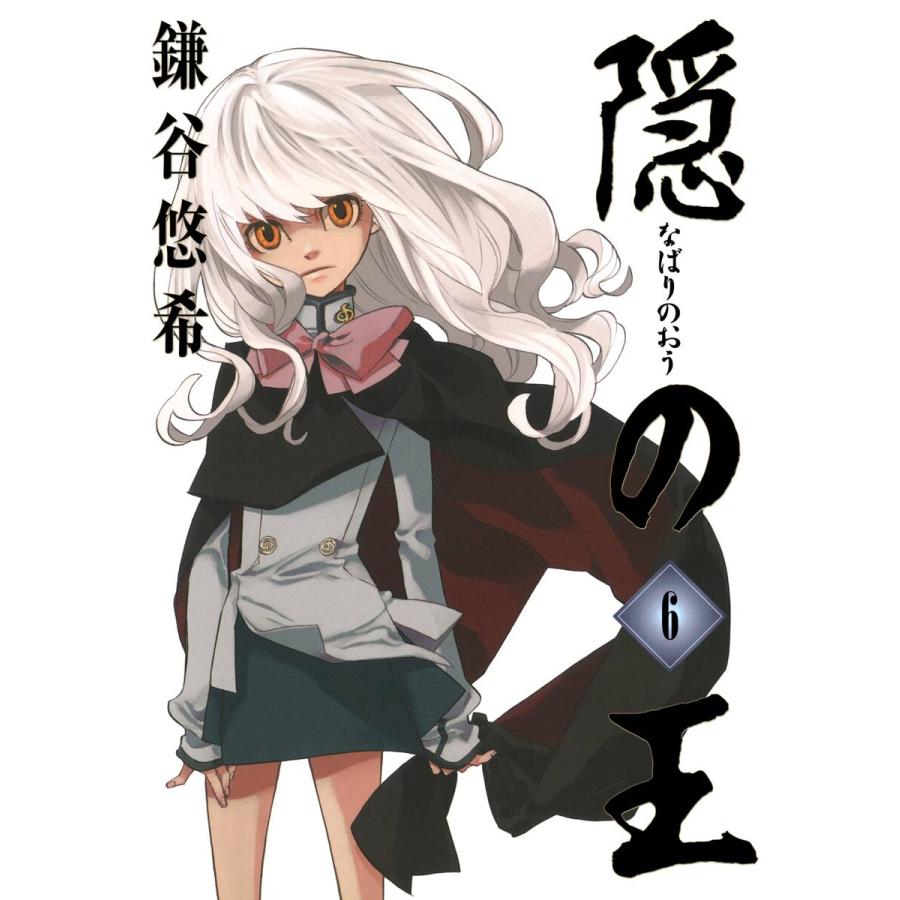 隠の王 (6) 電子書籍版 / 鎌谷悠希 | 