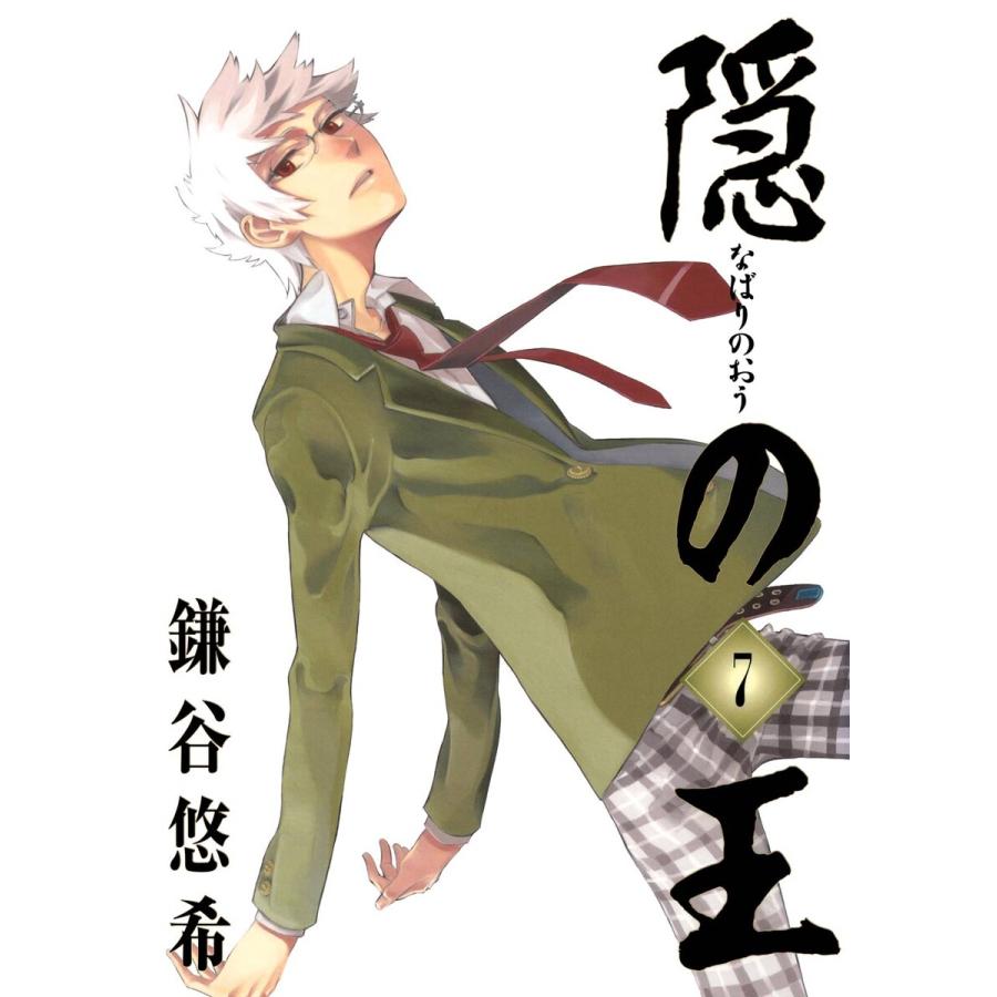 初回50 Offクーポン 隠の王 7 電子書籍版 鎌谷悠希 B Ebookjapan 通販 Yahoo ショッピング