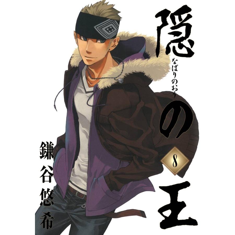 隠の王 (8) 電子書籍版 / 鎌谷悠希 | 
