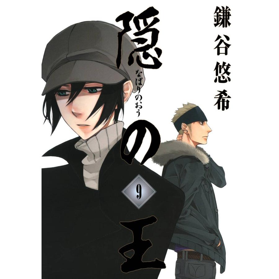 隠の王 (9) 電子書籍版 / 鎌谷悠希 | 