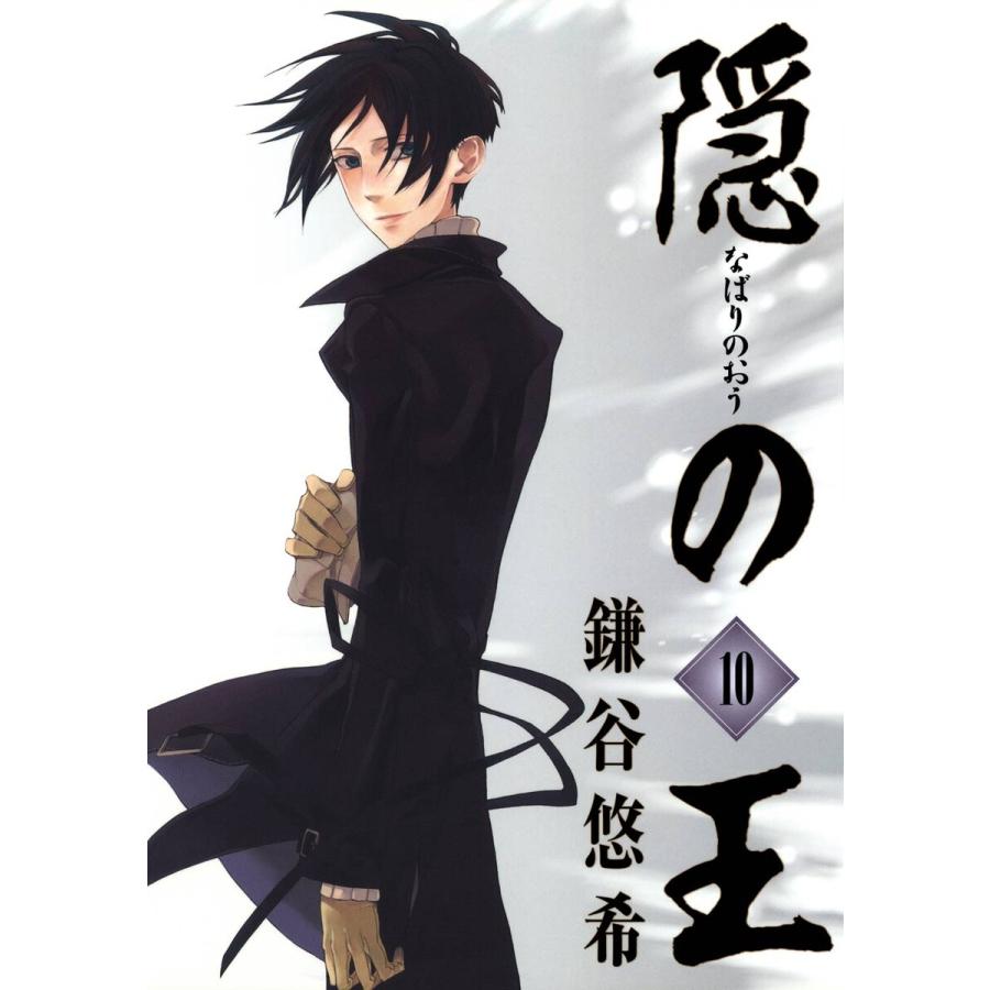 隠の王 (10) 電子書籍版 / 鎌谷悠希 | 