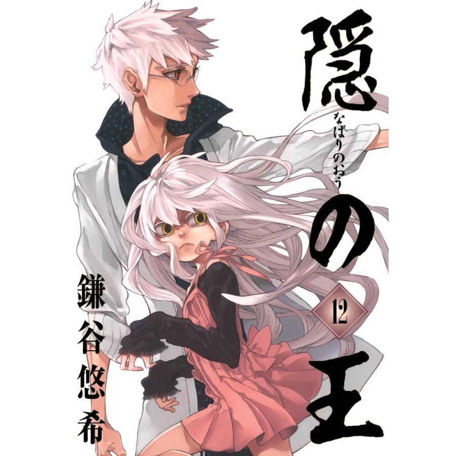 隠の王 (12) 電子書籍版 / 鎌谷悠希 | 
