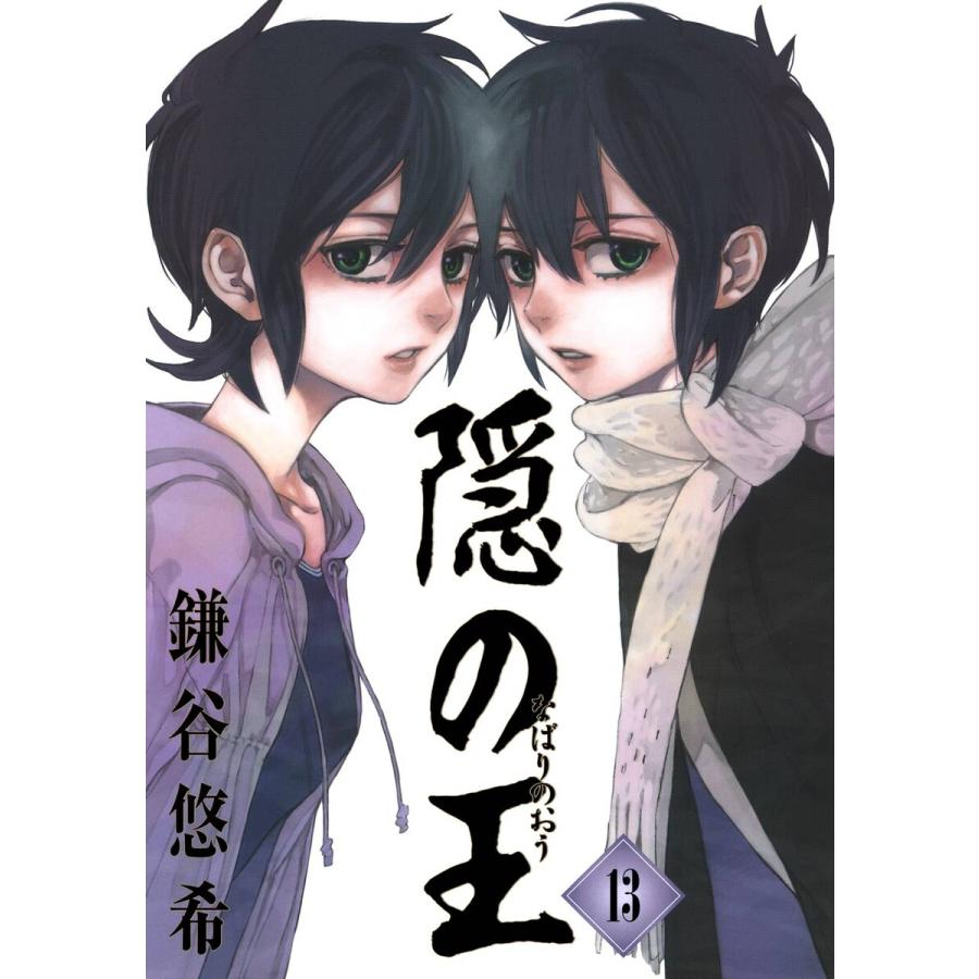 隠の王 (13) 電子書籍版 / 鎌谷悠希 | 