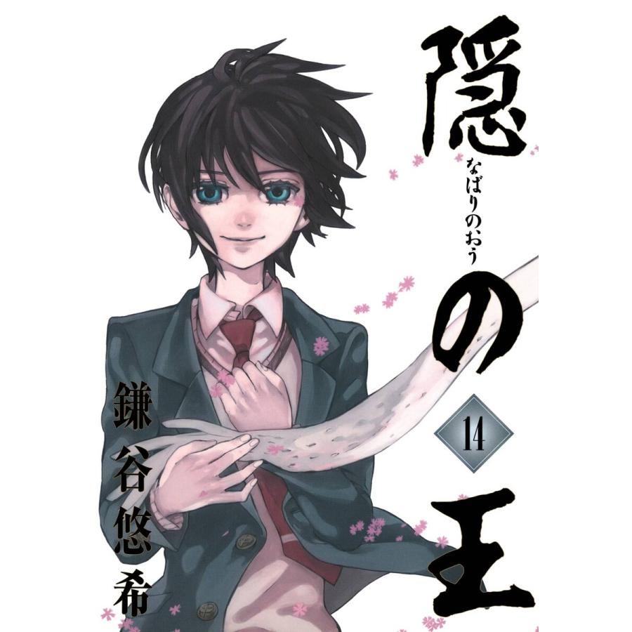 隠の王 (14) 電子書籍版 / 鎌谷悠希 | 