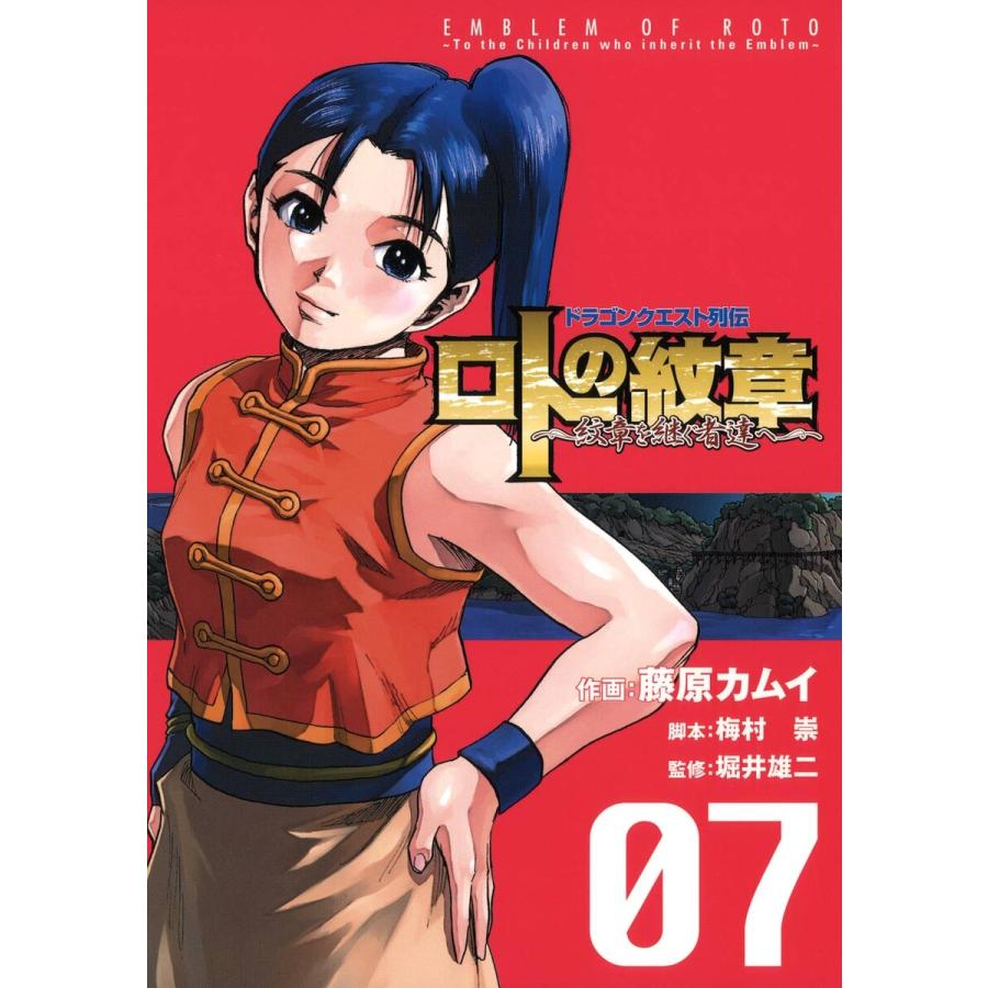 ドラゴンクエスト列伝 ロトの紋章 紋章を継ぐ者達へ 7 電子書籍版 作画 藤原カムイ 脚本 梅村崇 監修 堀井雄二 B Ebookjapan 通販 Yahoo ショッピング