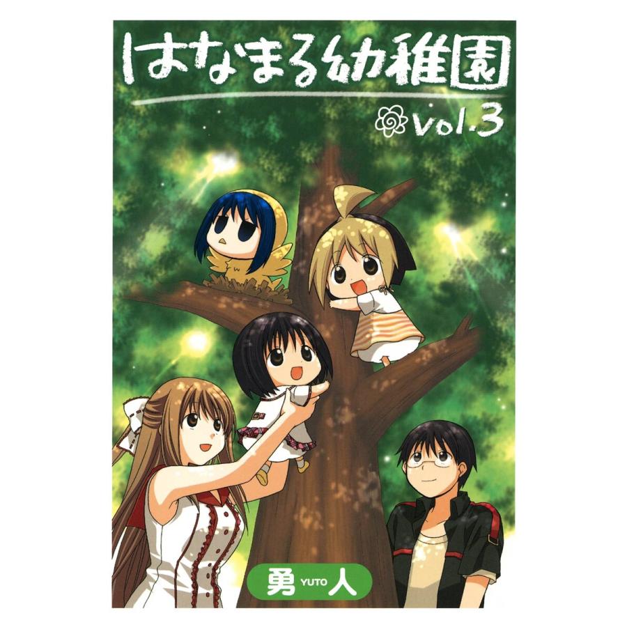 はなまる幼稚園 3 電子書籍版 勇人 B Ebookjapan 通販 Yahoo ショッピング