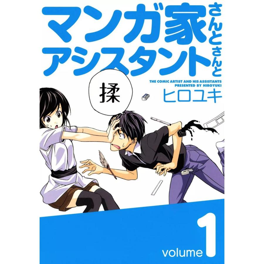 マンガ家さんとアシスタントさんと 1 電子書籍版 ヒロユキ B Ebookjapan 通販 Yahoo ショッピング