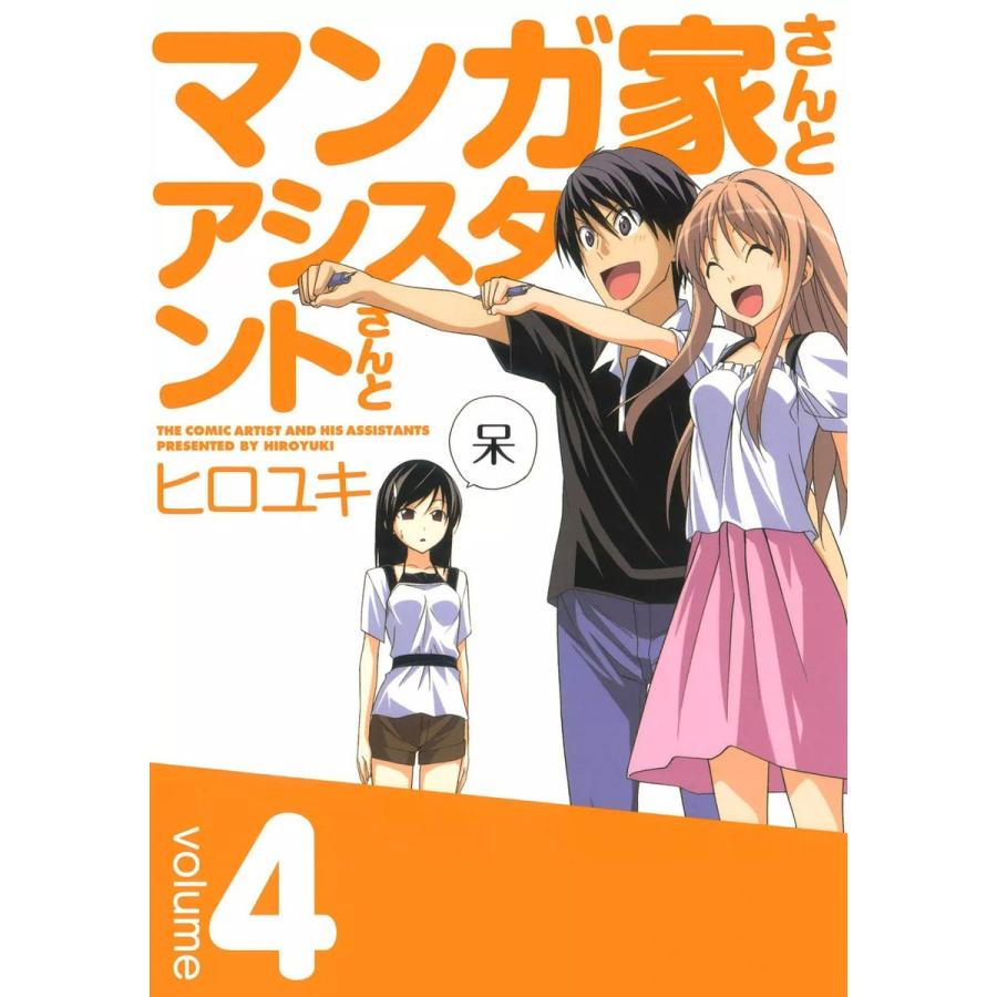 マンガ家さんとアシスタントさんと 4 電子書籍版 ヒロユキ B Ebookjapan 通販 Yahoo ショッピング