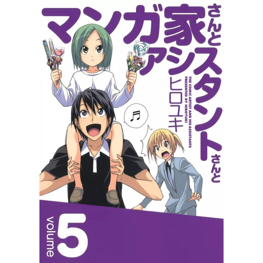 初回50 Offクーポン マンガ家さんとアシスタントさんと 5 電子書籍版 ヒロユキ B Ebookjapan 通販 Yahoo ショッピング