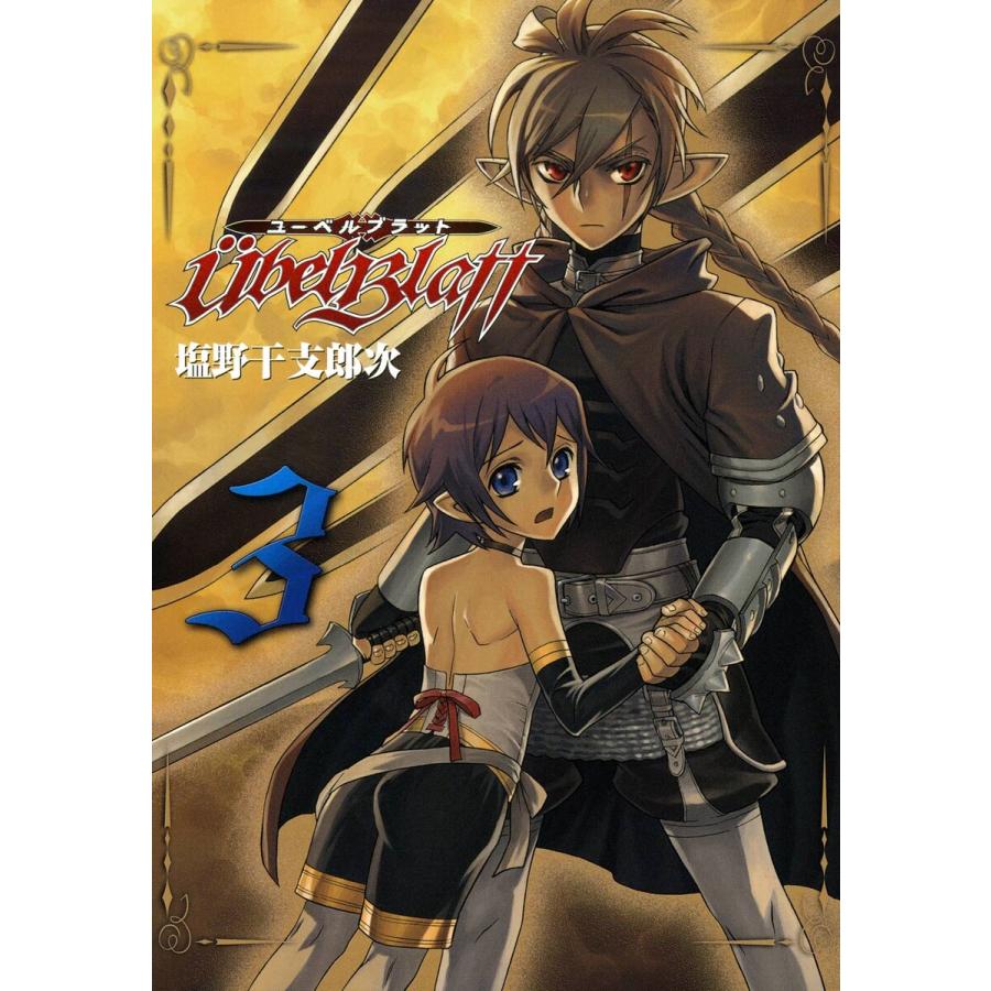 Ubel Blatt ユーベルブラット 3 電子書籍版 塩野干支郎次 B Ebookjapan 通販 Yahoo ショッピング
