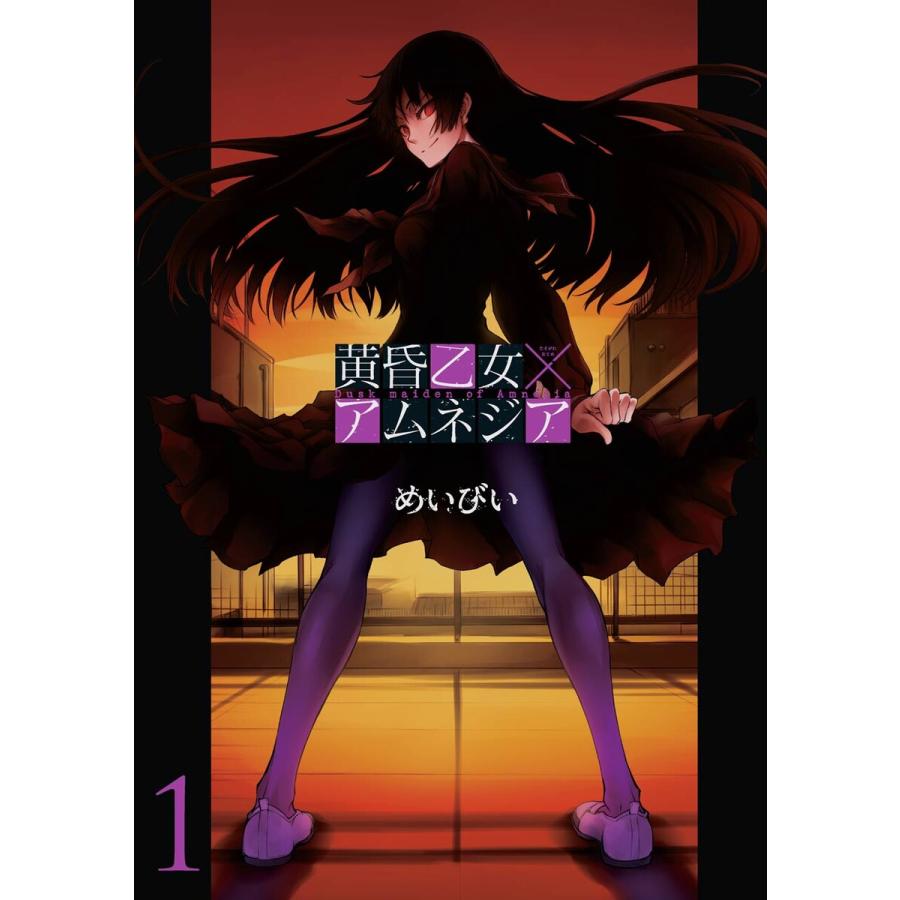 黄昏乙女×アムネジア (1) 電子書籍版 / めいびい | 