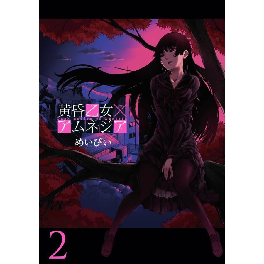 黄昏乙女×アムネジア (2) 電子書籍版 / めいびい | 