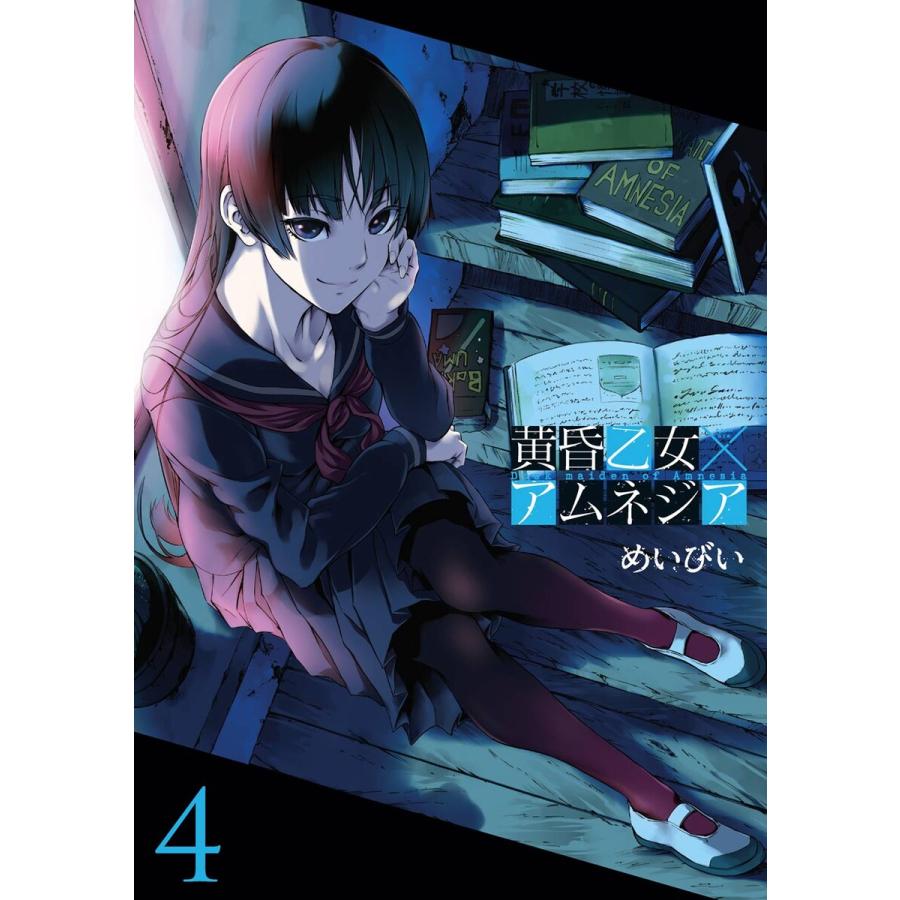 黄昏乙女×アムネジア (4) 電子書籍版 / めいびい | 