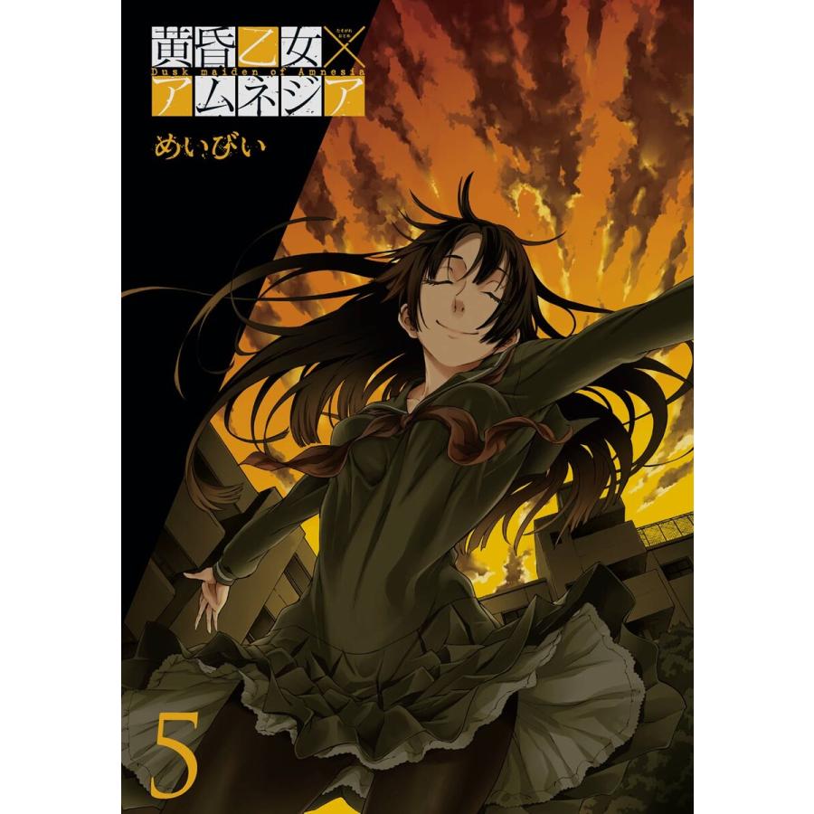 黄昏乙女×アムネジア (5) 電子書籍版 / めいびい | 