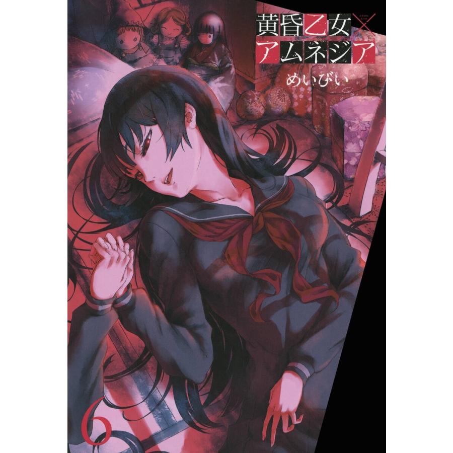 黄昏乙女×アムネジア (6) 電子書籍版 / めいびい | 