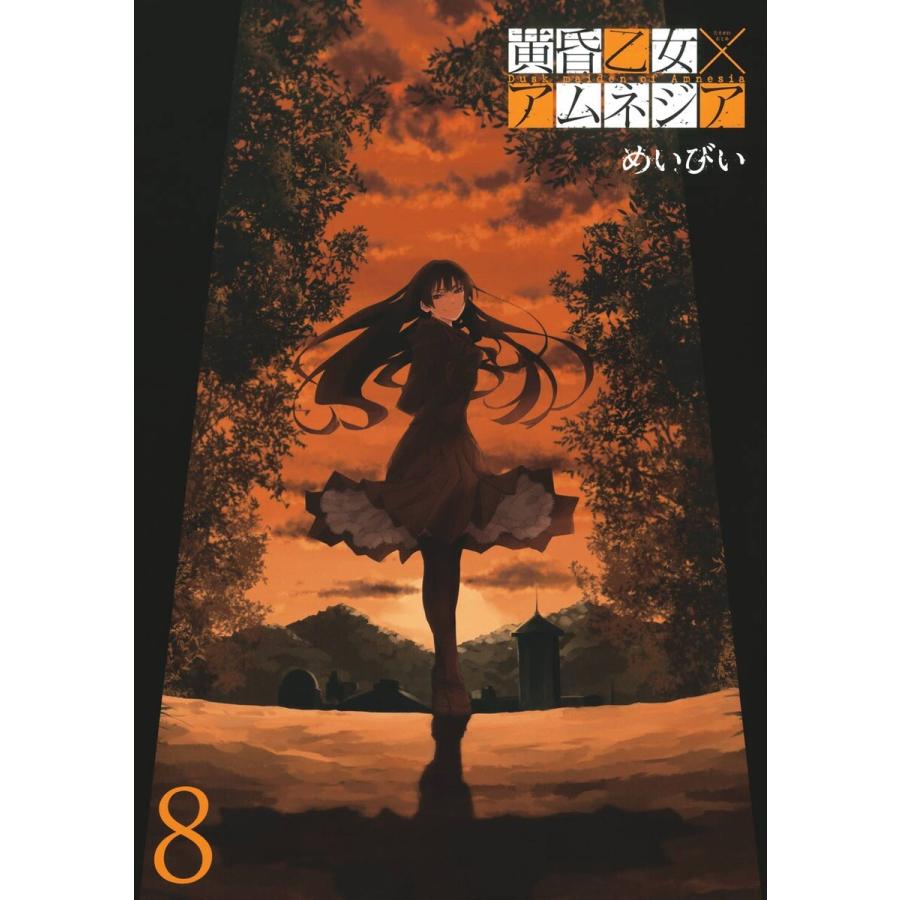 黄昏乙女×アムネジア (8) 電子書籍版 / めいびい | 