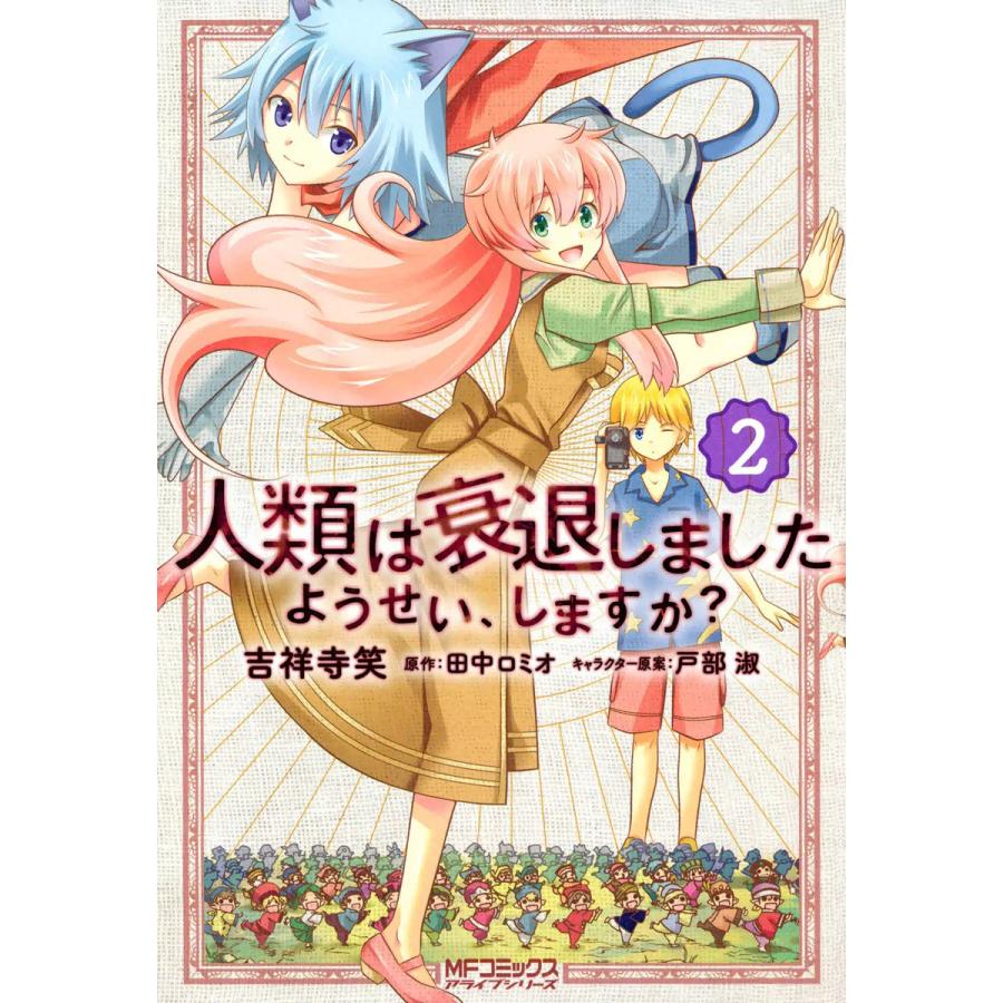初回50 Offクーポン 人類は衰退しました ようせい しますか 2 電子書籍版 吉祥寺笑 原作 田中ロミオ B Ebookjapan 通販 Yahoo ショッピング