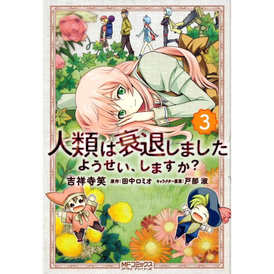 初回50 Offクーポン 人類は衰退しました ようせい しますか 3 電子書籍版 吉祥寺笑 原作 田中ロミオ B Ebookjapan 通販 Yahoo ショッピング