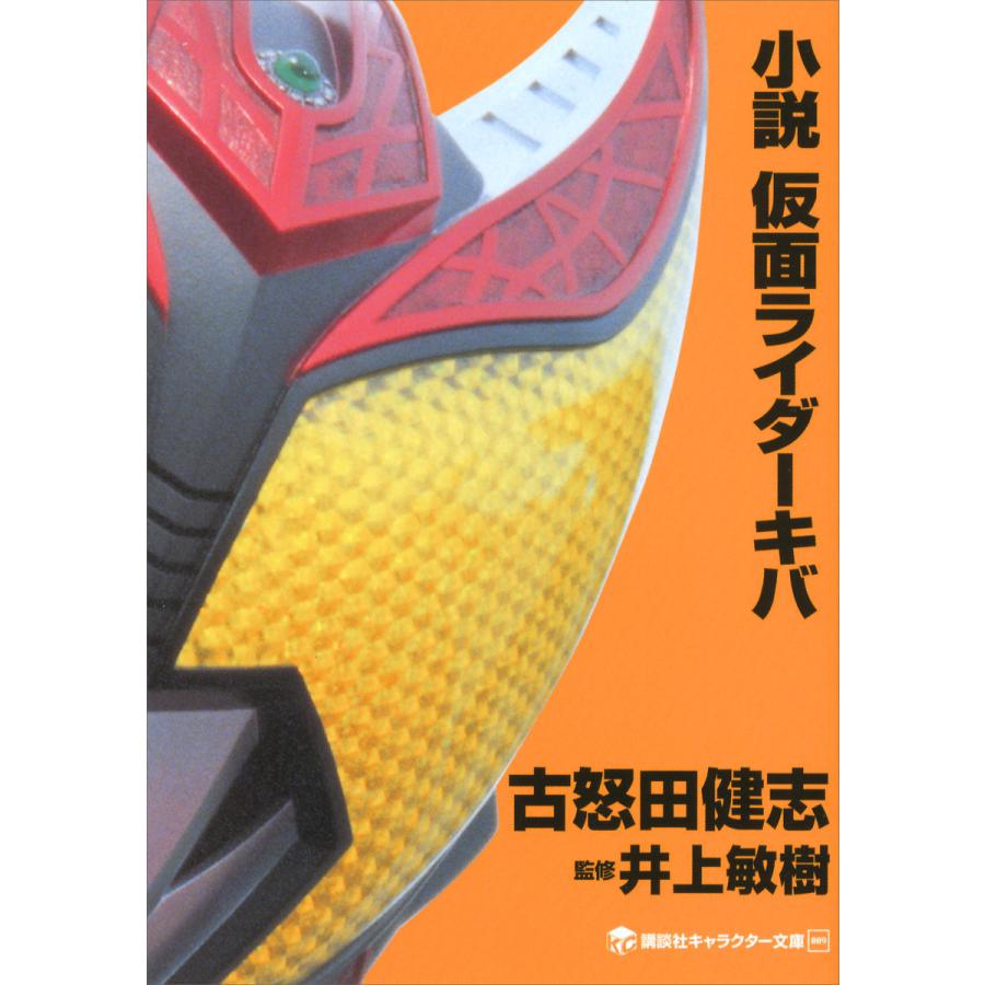 初回50 Offクーポン 小説 仮面ライダーキバ 電子書籍版 古怒田健志 監修 井上敏樹 原作 石ノ森章太郎 B Ebookjapan 通販 Yahoo ショッピング
