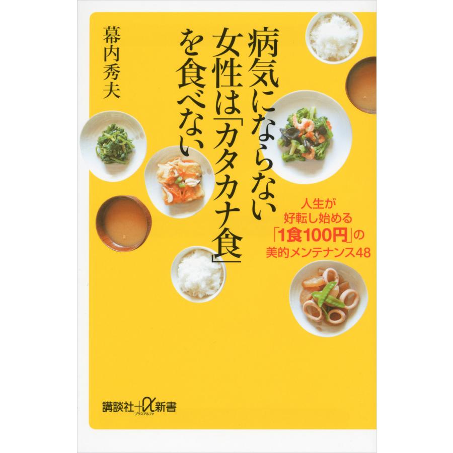 病気にならない女性は「カタカナ食」を食べない 人生が好転し始める「1食100円」の美的メンテナンス48 電子書籍版 / 幕内秀夫 | 