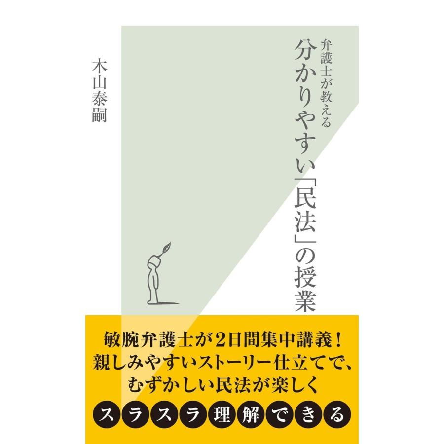 弁護士が教える分かりやすい「民法」の授業 電子書籍版 / 木山泰嗣｜ebookjapan