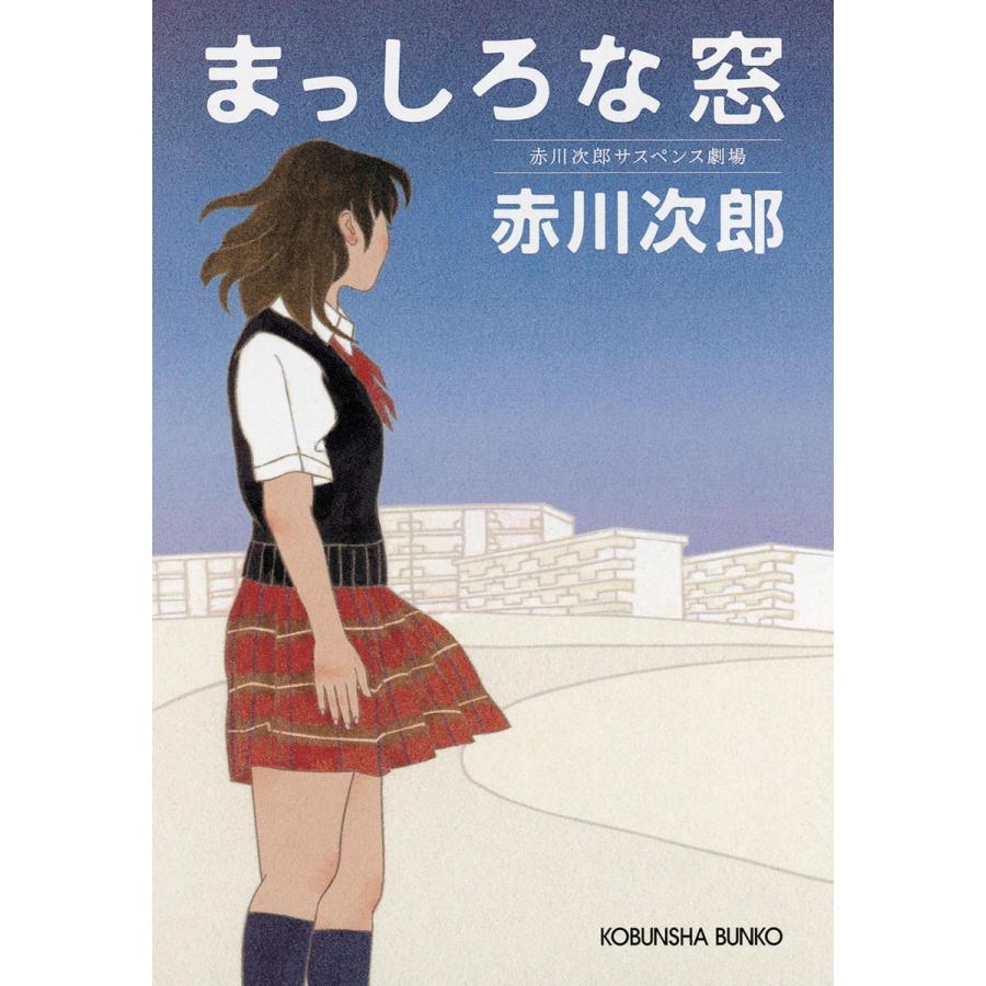 まっしろな窓 電子書籍版 / 赤川次郎｜ebookjapan