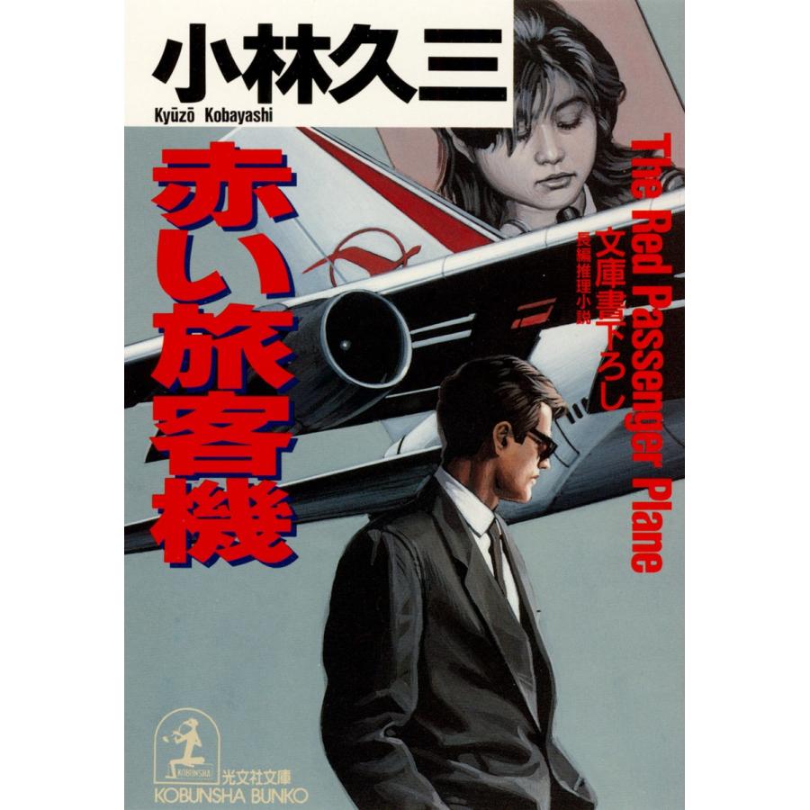 赤い旅客機 電子書籍版 / 小林久三｜ebookjapan