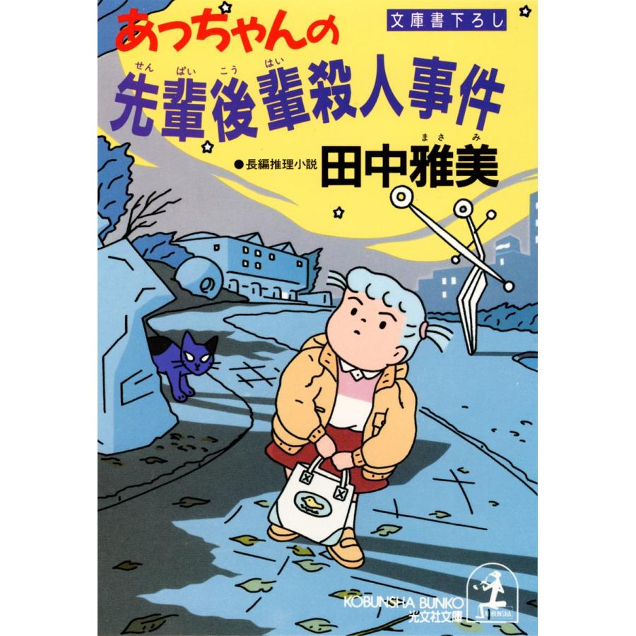 あっちゃんの先輩後輩殺人事件 電子書籍版 / 田中雅美｜ebookjapan