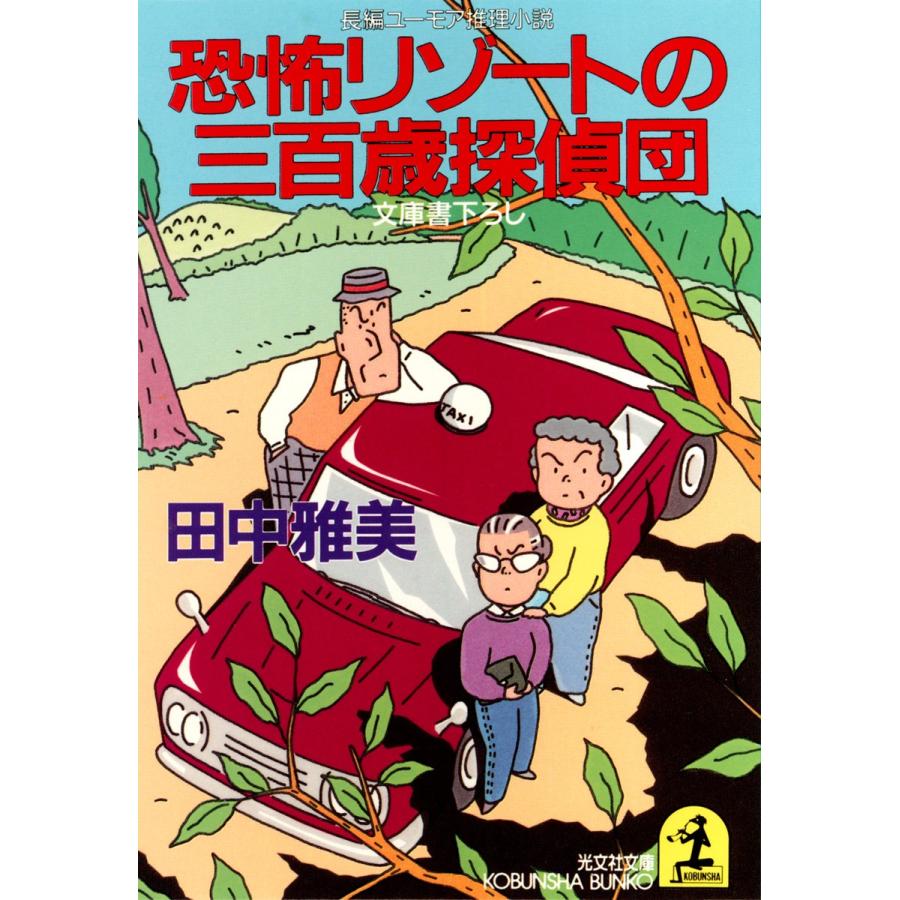 恐怖リゾートの三百歳探偵団 電子書籍版 / 田中雅美｜ebookjapan