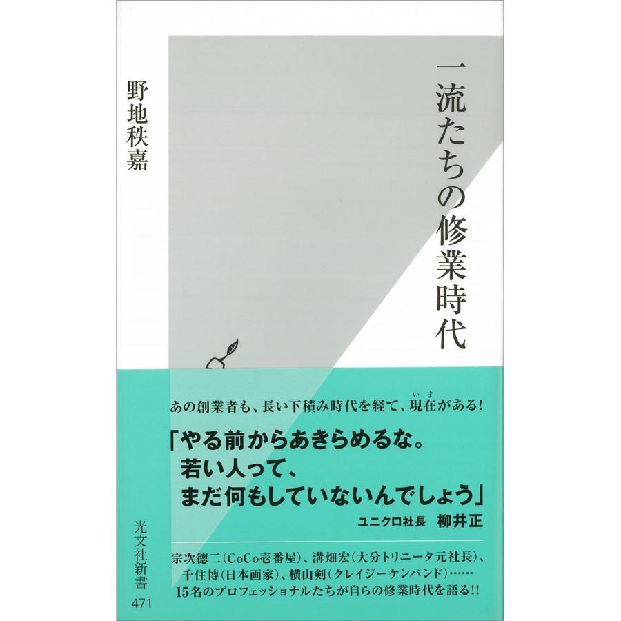 一流たちの修業時代 電子書籍版 / 野地秩嘉｜ebookjapan