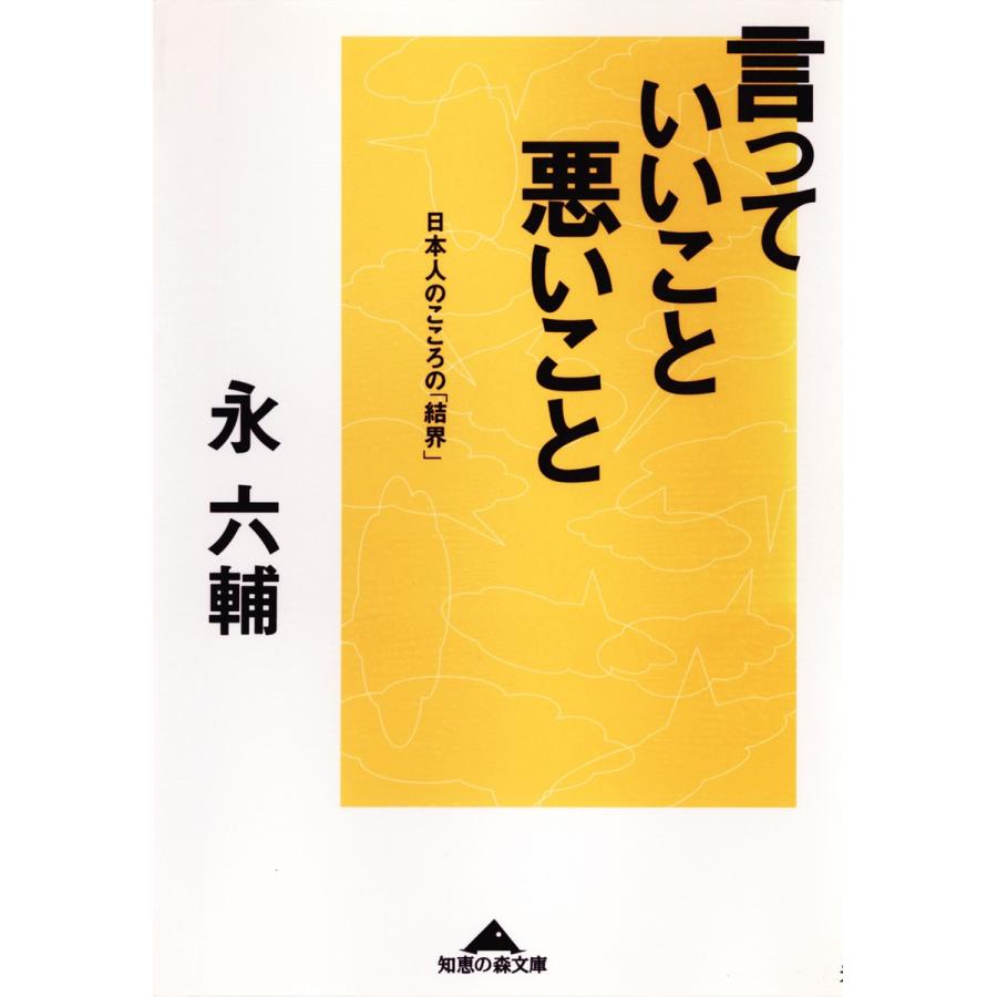 言っていいこと、悪いこと〜日本人のこころの「結界」〜 電子書籍版 / 永 六輔｜ebookjapan