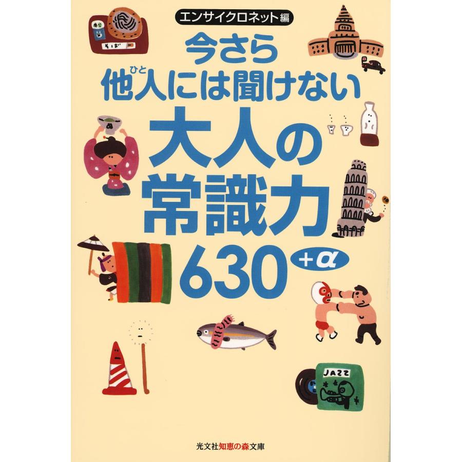 今さら他人(ひと)には聞けない大人の常識力630+α 電子書籍版 / エンサイクロネット(編) | 